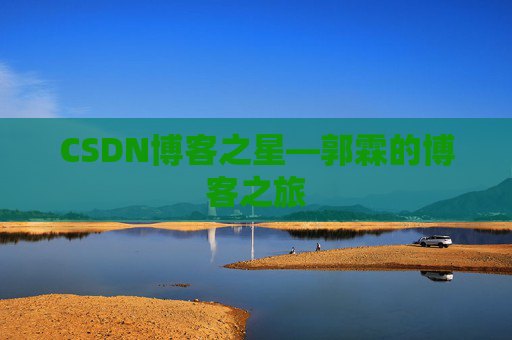 CSDN博客之星—郭霖的博客之旅